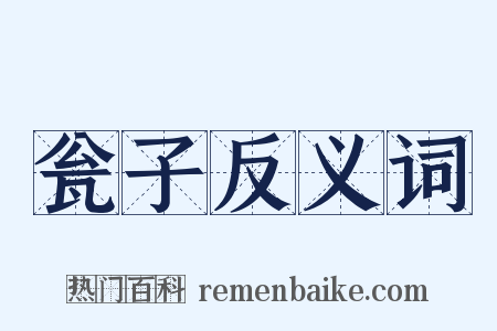 瓮子反义词是什么意思的图片